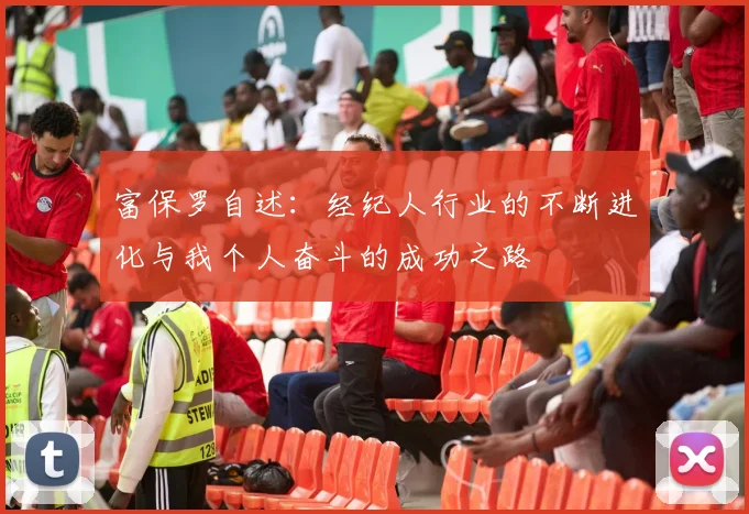 富保罗自述：经纪人行业的不断进化与我个人奋斗的成功之路