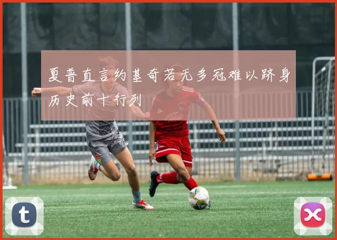 夏普直言约基奇若无多冠难以跻身历史前十行列
