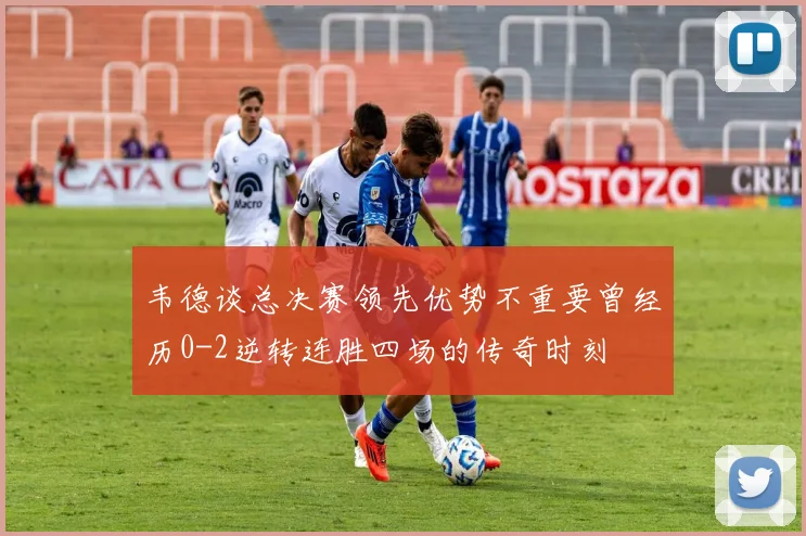 韦德谈总决赛领先优势不重要曾经历0-2逆转连胜四场的传奇时刻