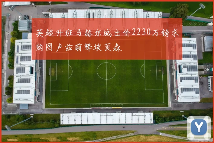 英超升班马赫尔城出价2230万镑求购图卢兹前锋埃莫森