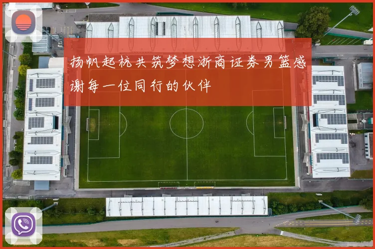 扬帆起杭共筑梦想浙商证券男篮感谢每一位同行的伙伴