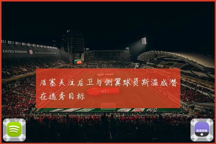 活塞关注后卫与侧翼球员斯温成潜在选秀目标